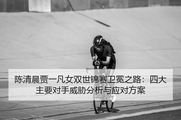 chen-qing-chen-jia-yi-fan-nv-shuang-shi-jin-sai-wei-mian-zhi-lu-si-da-zhu-yao-dui-shou-wei-xie-fen-xi-yu-ying-dui-fang-2-372.jpg