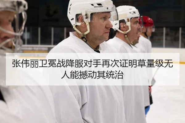 张伟丽卫冕战降服对手再次证明草量级无人能撼动其统治